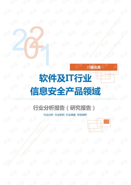 it通訊軟件及it行業(yè)信息安全產(chǎn)品領(lǐng)域分析報(bào)告 研究報(bào)告 .pdf資源 csdn文庫(kù)