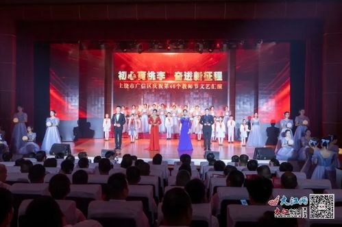 上饒市廣信區(qū)慶祝第40個(gè)教師節(jié)文藝演出圓滿落幕